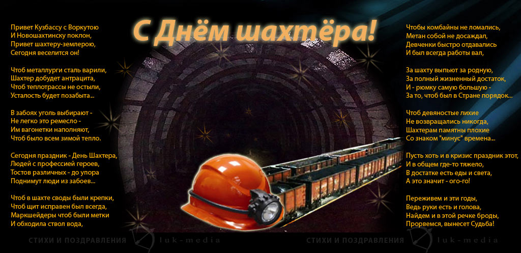 Лучшие поздравительные открытки с днем шахтера скачать бесплатно.