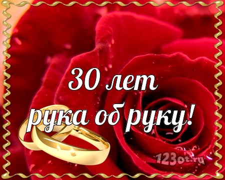 Открытки на Жемчужную свадьбу 30 лет родителям скачать бесплатно.