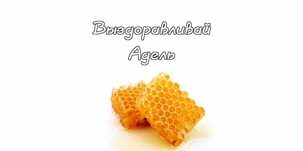 Открытки с женскими именами. Поздравительные открытки с именем Адель. Открытк...