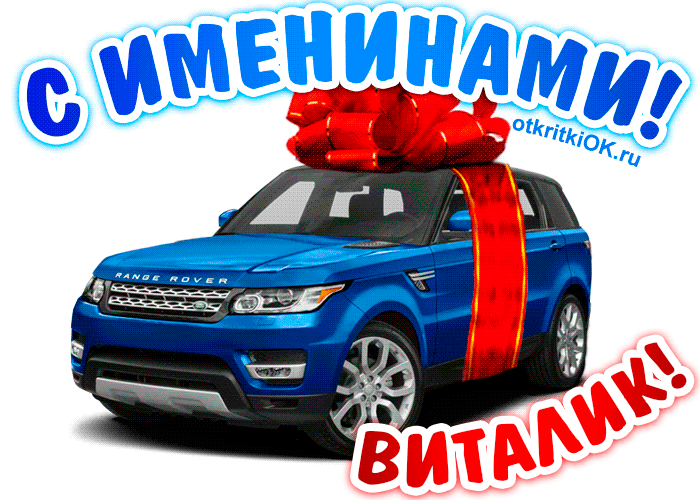 Открытки с именем Виталий скачать бесплатно. Прикольные открытки с мужскими именами. 