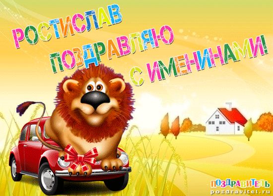 Открытки с именем Ростик скачать бесплатно. Открытки с мужскими именами. С дн...