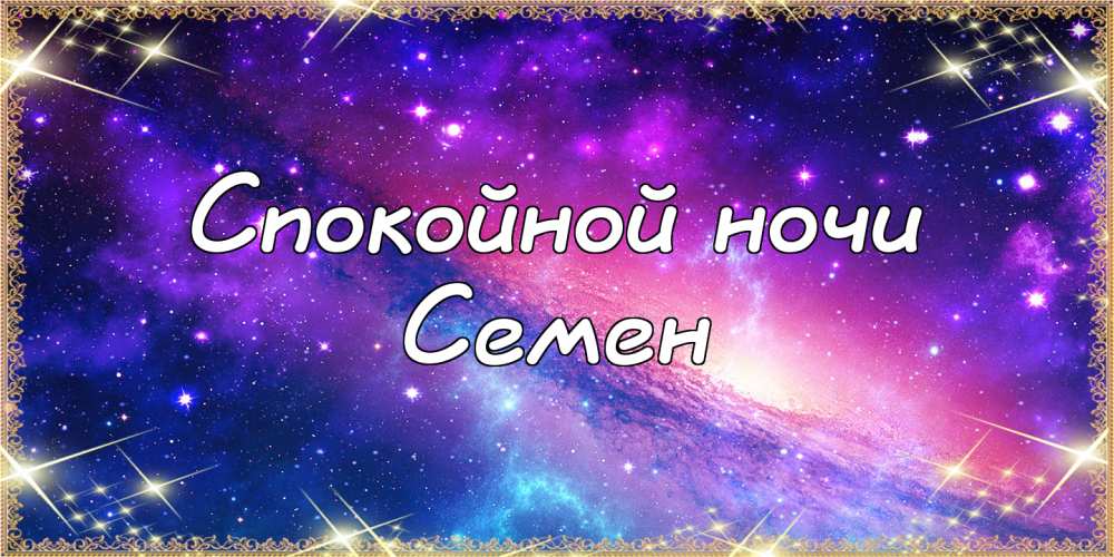 Открытки с именем Семён скачать бесплатно. С днём рождения Семён открытки.