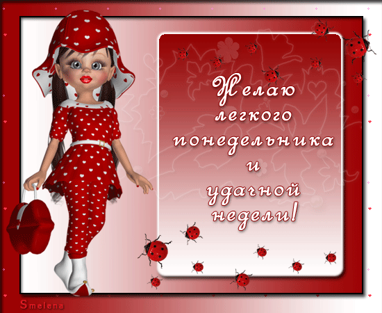 Открытки с наилучшими пожеланиями на понедельник. Открытки на понедельник ска...