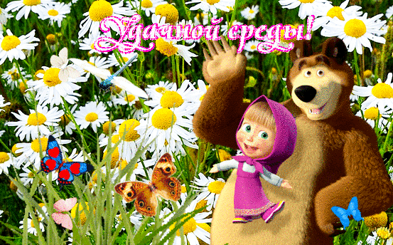 Открытки с пожеланиями отличной среды. Красивые открытки на среду.