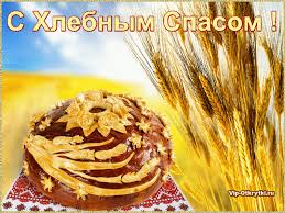 Открытки с хлебным спасом скачать бесплатно. Анимационные картинки на Хлебный Спас.