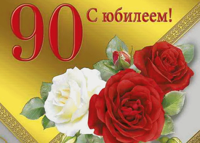 Открытки с юбилеем 90 лет. Анимационные картинки на 90 лет.  
