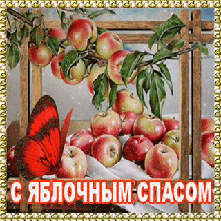 Открытки с яблочным спасом скачать бесплатно. Открытки с яблочным спасом gif. 