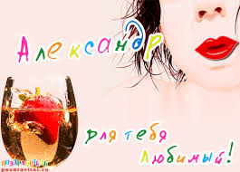 Поздравительные открытки Александру. Открытки с именем Александр скачать бесп...