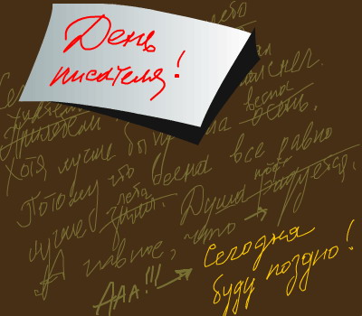 Праздничные открытки на Всемирный день писателя скачать бесплатно.