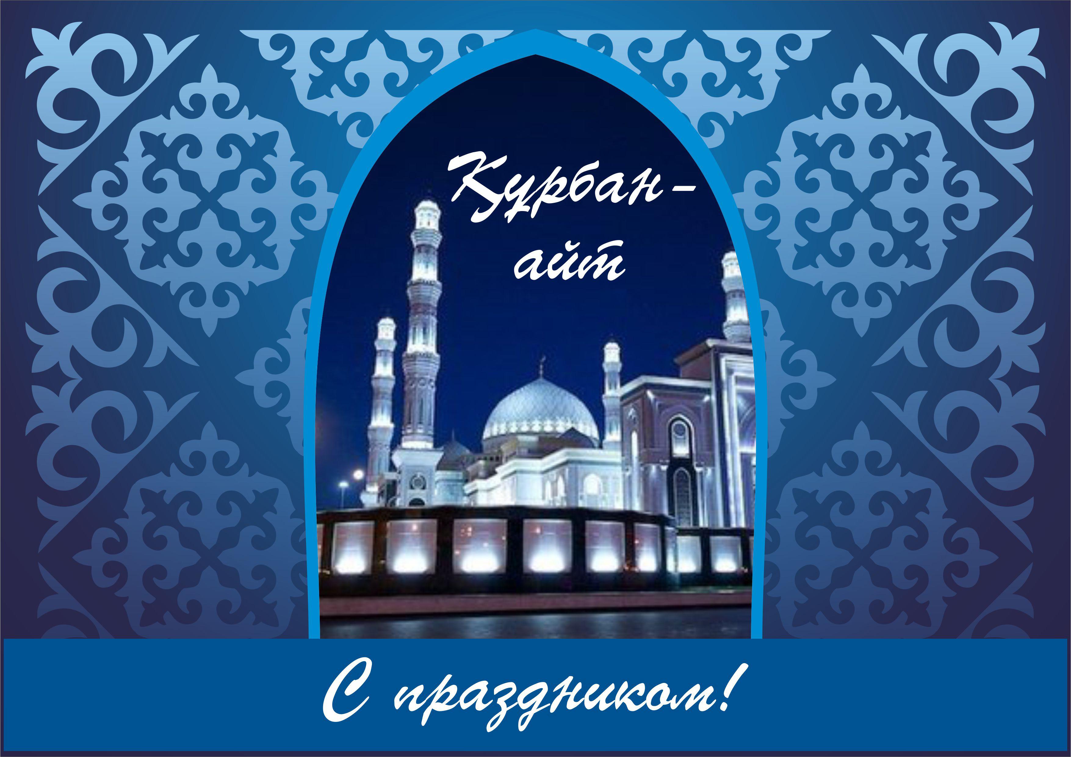 Праздничные открытки с поздравлениями на Курбан Байрам скачать бесплатно.