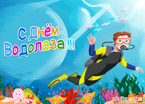 Бесплатные поздравительные открытки с днем водолаза. Открытки с днем водолаза...