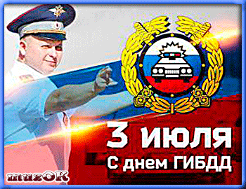 День ГАИ России (День ГИБДД МВД России) скачать бесплатно.   