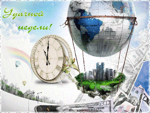 Забавные открытки с пожеланиями удачной недели. Открытки удачной недели скача...