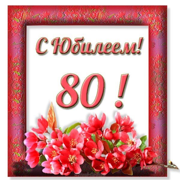 Красивые открытки на юбилей 80 лет. Открытки с юбилеем 80 лет мерцающие.