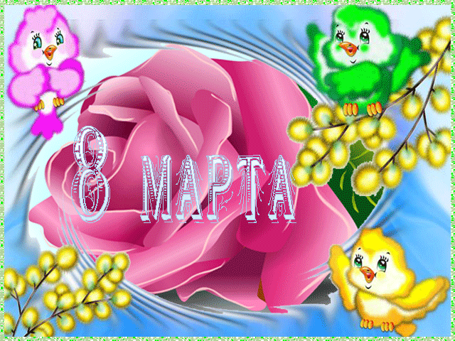Открытки на 8 марта скачать бесплатно. Открытки с Международным Женским днём.