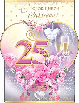 Открытки на Серебряную свадьбу 25 лет с красивыми пожеланиями.