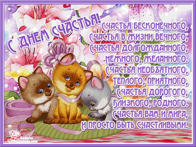 Открытки с Международным Днем Счастья скачать бесплатно. Открытки 20 марта де...