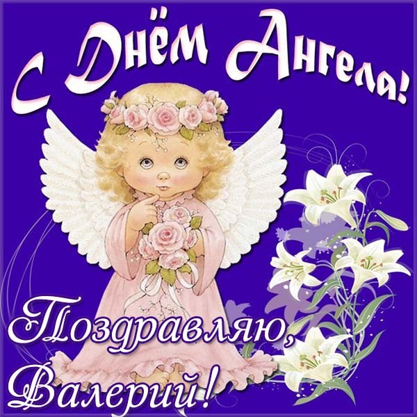 Открытки с днём рождения Валера. Поздравительные открытки с мужскими именами.