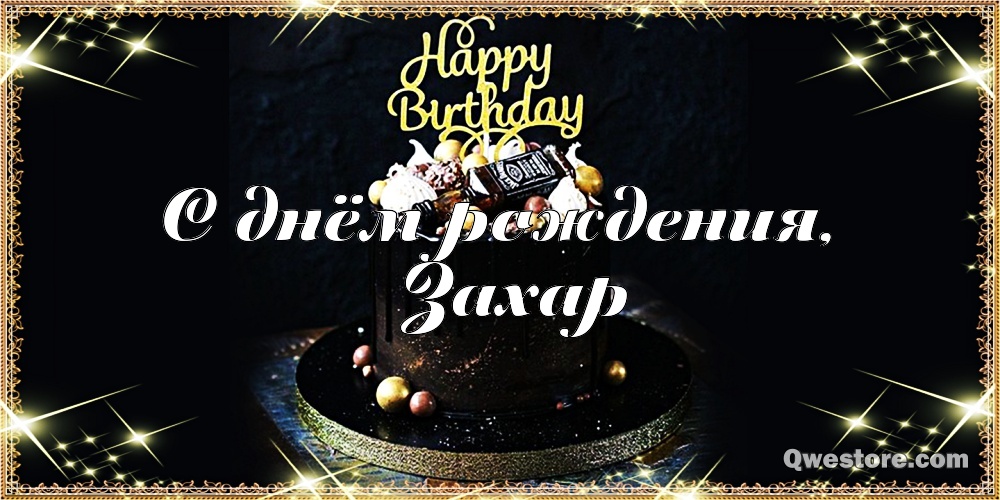 Открытки с днём рождения Захар. Открытки с именем Захар gif. Открытки с мужск...