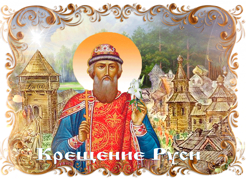 Открытки с красивыми пожеланиями на день Крещения Руси скачать бесплатно.