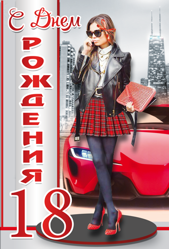 Открытки с пожеланиями на 18 лет gif. Отличного дня рождения 18 лет открытки....