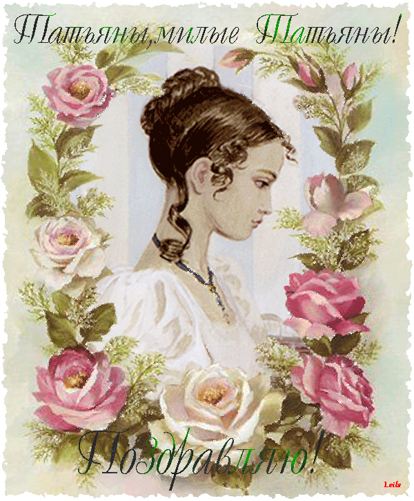 Открытки с поздравлениями на Татьянин День 25 января скачать бесплатно.