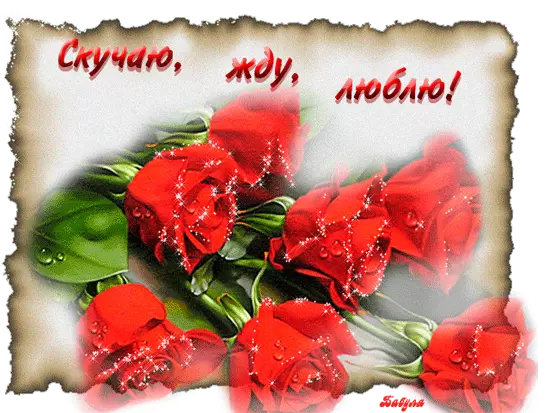 Открытки я жду тебя gif. Открытки возвращайся скорее скачать бесплатно.