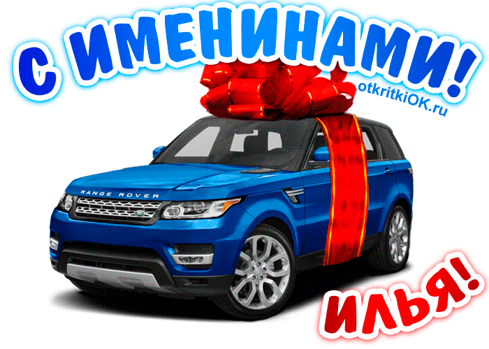 Поздравительные открытки с мужскими именами. С днём рождения Илюша открытки. ...