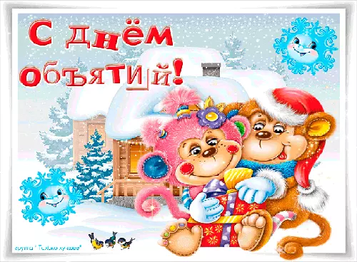 Поздравительные открытки с пожеланиями на день объятий скачать бесплатно.