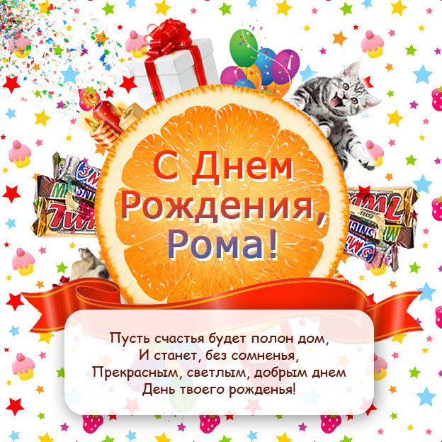 Открытки Красивые открытки с днём рождения Рома. Открытки с именем Роман скачать бесплатно.  Открытки я люблю тебя Ромочка. Открытки с приколами на имя Роман. Скачать бесплатно открытки с именем Роман. Картинки с надписью Рома поздравляю тебя. Оригинальные открытки на имя Роман.