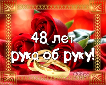 Анимационные открытки на Аметистовую свадьбу 48 лет скачать бесплатно.