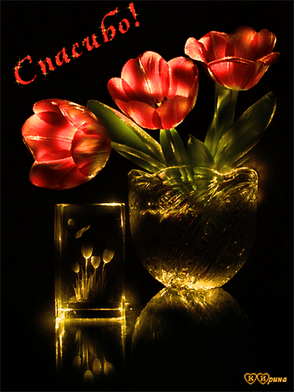 Анимационные открытки с благодарностью. Открытки спасибо скачать бесплатно.