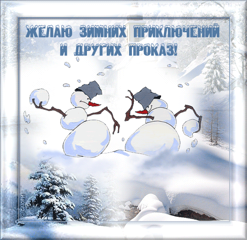 Анимационные открытки с зимним пейзажем. Открытки времена года. Новогодние от...