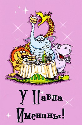 Анимационные открытки с именем Павел. Открытки с именем Паша. С днём рождения...