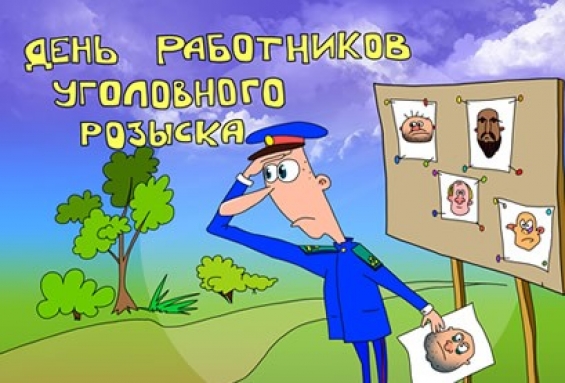 Картинки на день работника уголовного розыска. Поздравления с днем работника ...