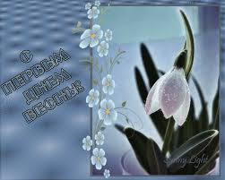 Красивые открытки с первым днем весны. Открытки с первым днем весны скачать бесплатно.