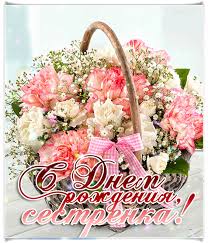 Лучшие поздравительные открытки на день рождения сестре скачать бесплатно.