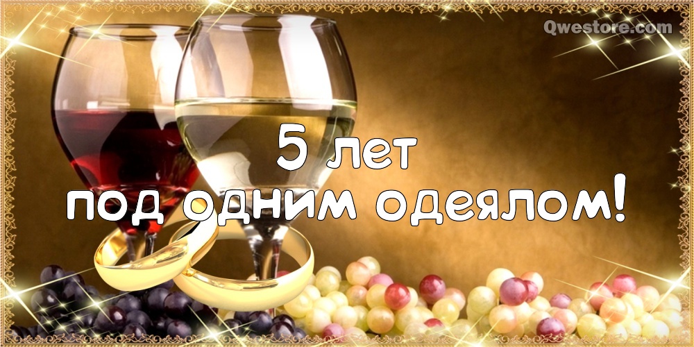 Мерцающие открытки с поздравлениями на Деревянную свадьбу 5 лет. Открытки с г...