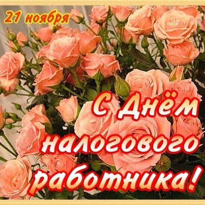 Открытки с днем работника налоговых органов скачать бесплатно.