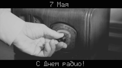 Открытки с днем радио скачать бесплатно. Поздравление с днем радио. 