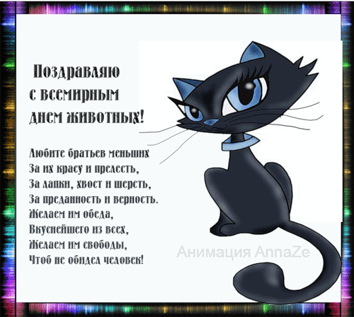 Открытки с днём защиты животных скачать бесплатно. Открытки с днём защиты жив...