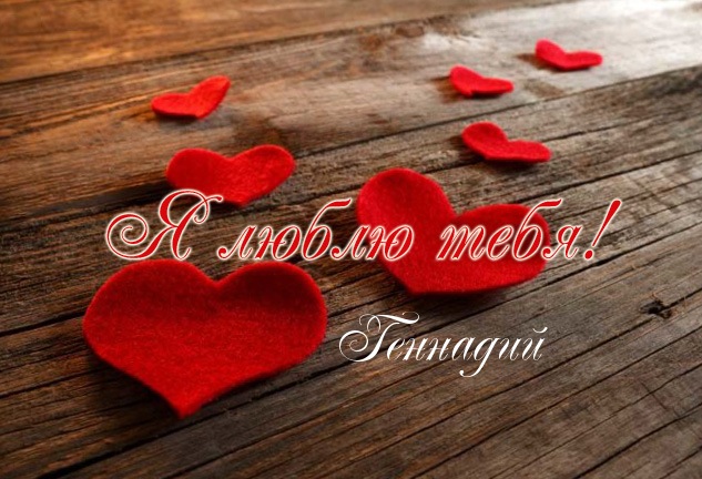 Открытки с днём рождения Гена. Открытки с именем Геннадий скачать бесплатно.