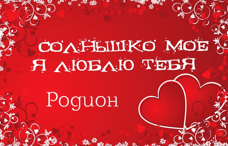 Открытки с именем Родион скачать бесплатно. Поздравительные открытки с именем...