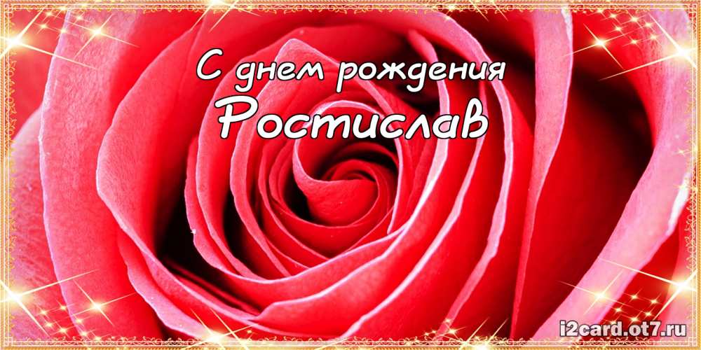 Открытки с именем Ростик скачать бесплатно. Открытки с мужскими именами. С дн...