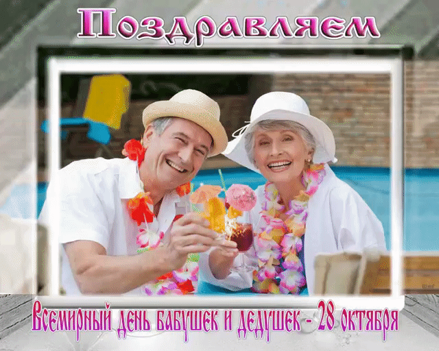 Открытки с наилучшими пожеланиями на день бабушек и дедушек.