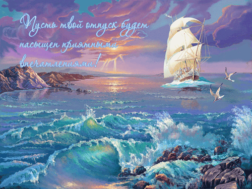 Открытки с пожеланиями хорошего отдыха. Красивые открытки отличного отпуска.