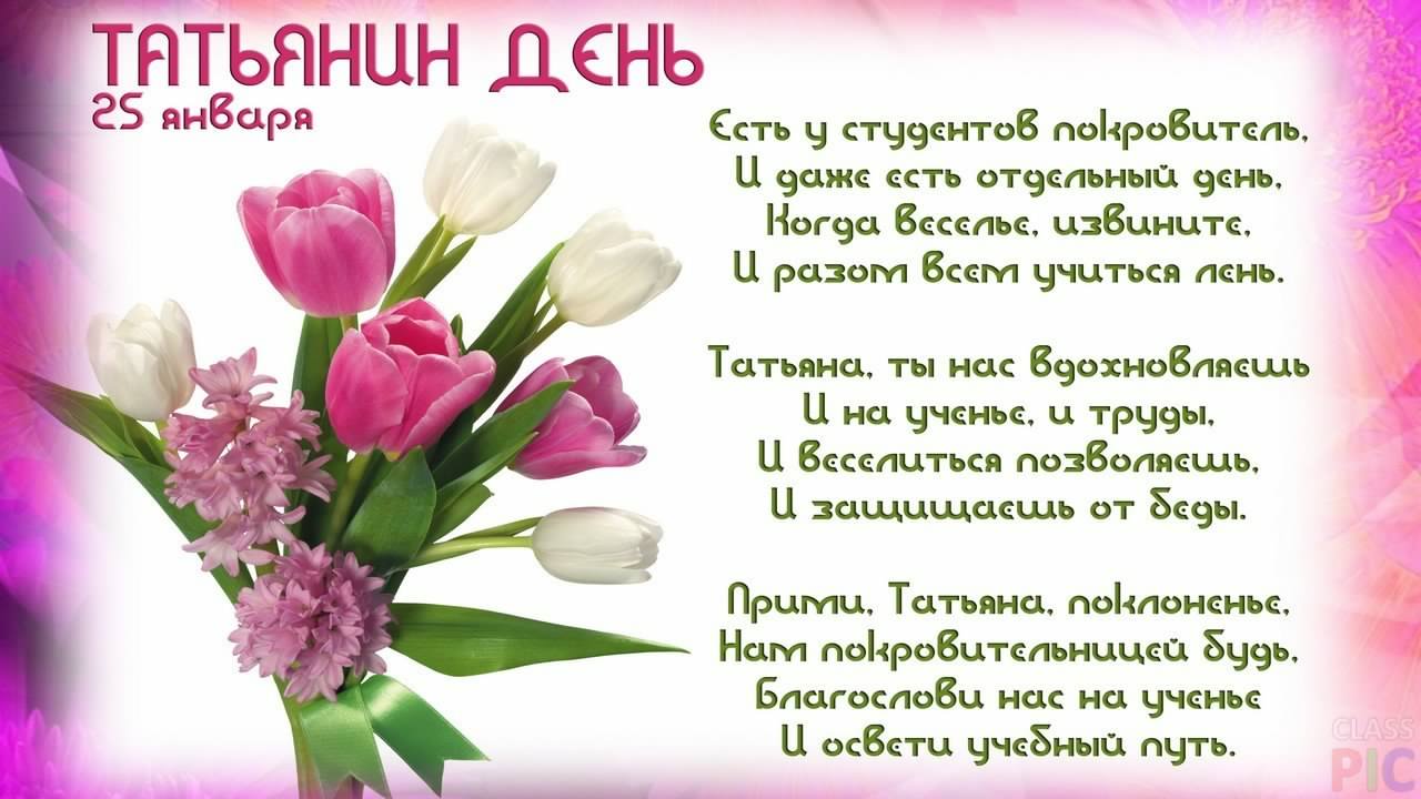 Открытки с поздравлениями на Татьянин День 25 января скачать бесплатно.