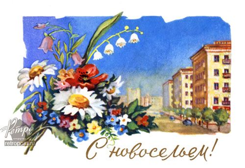 Поздравительные открытки с новосельем. Открытки с переездом скачать бесплатно.