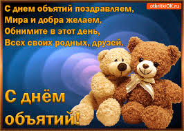 Поздравительные открытки с пожеланиями на день объятий скачать бесплатно.