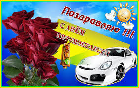 Прикольные открытки с пожеланиями на день автомобилиста скачать бесплатно.